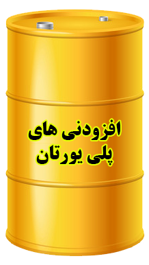 افزودنی های پلی یورتان